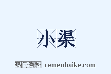 小渠是什么意思的图片